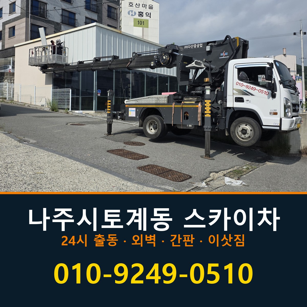 나주시 토계동 스카이차 바로 전화연결
