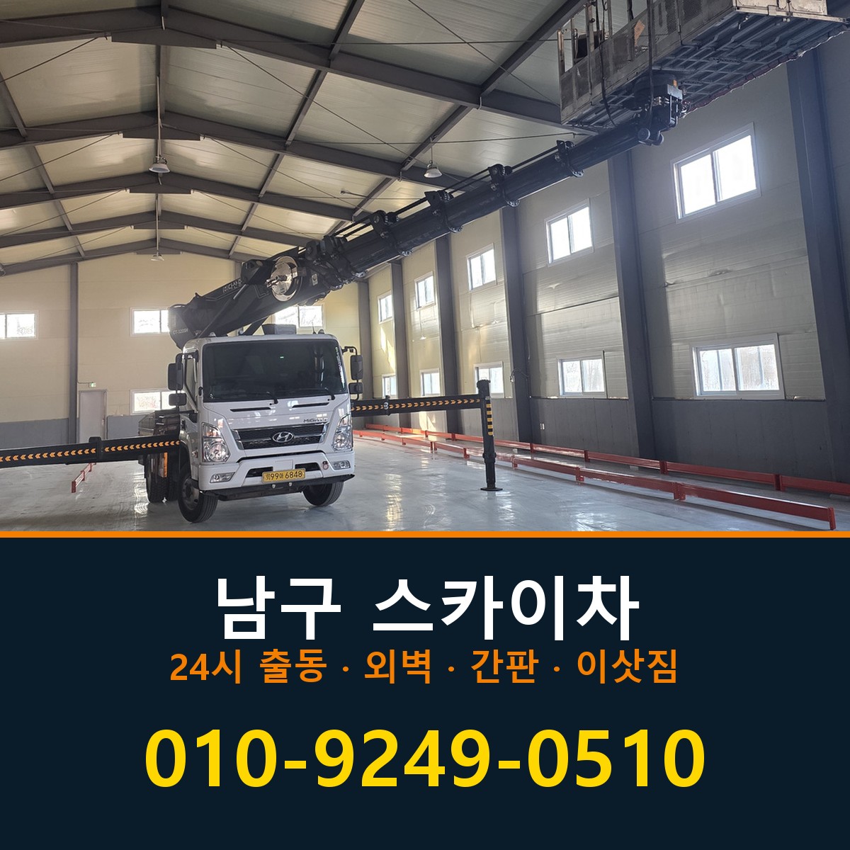 남구 스카이차 바로 전화연결