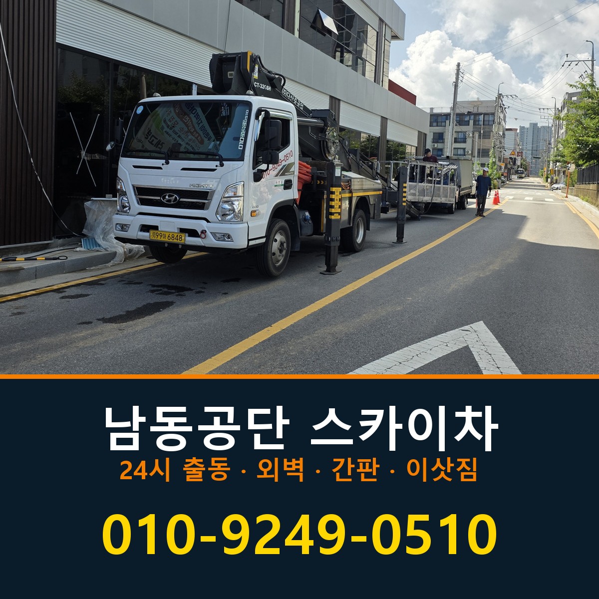 남동공단 스카이차 바로 전화연결