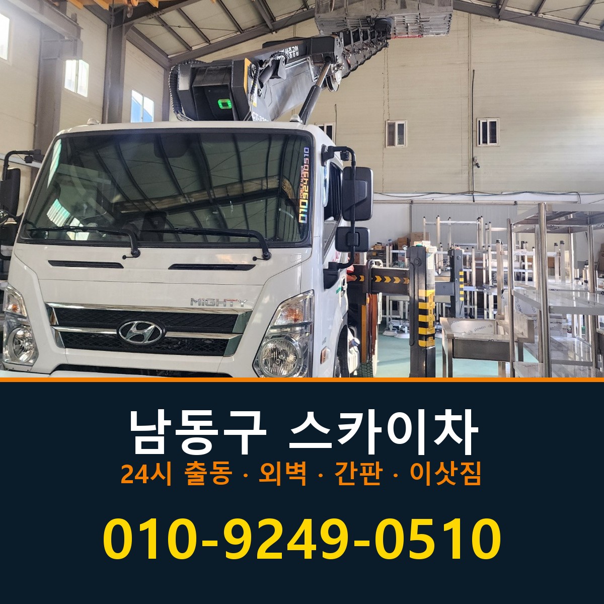 남동구 스카이차 바로 전화연결
