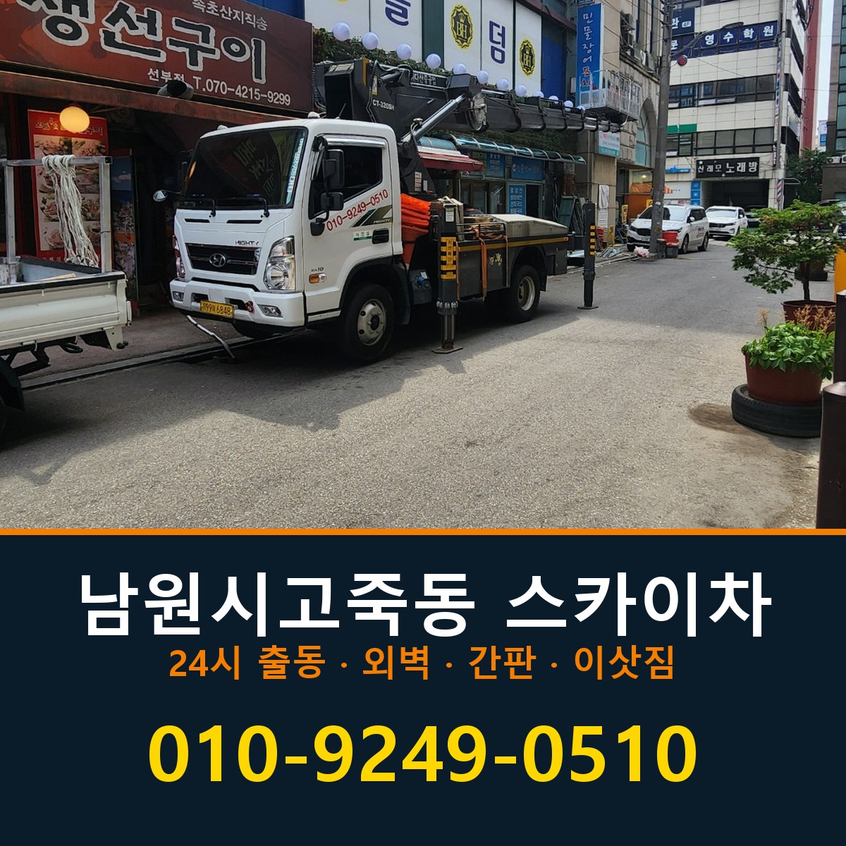 남원시 고죽동 스카이차 바로 전화연결