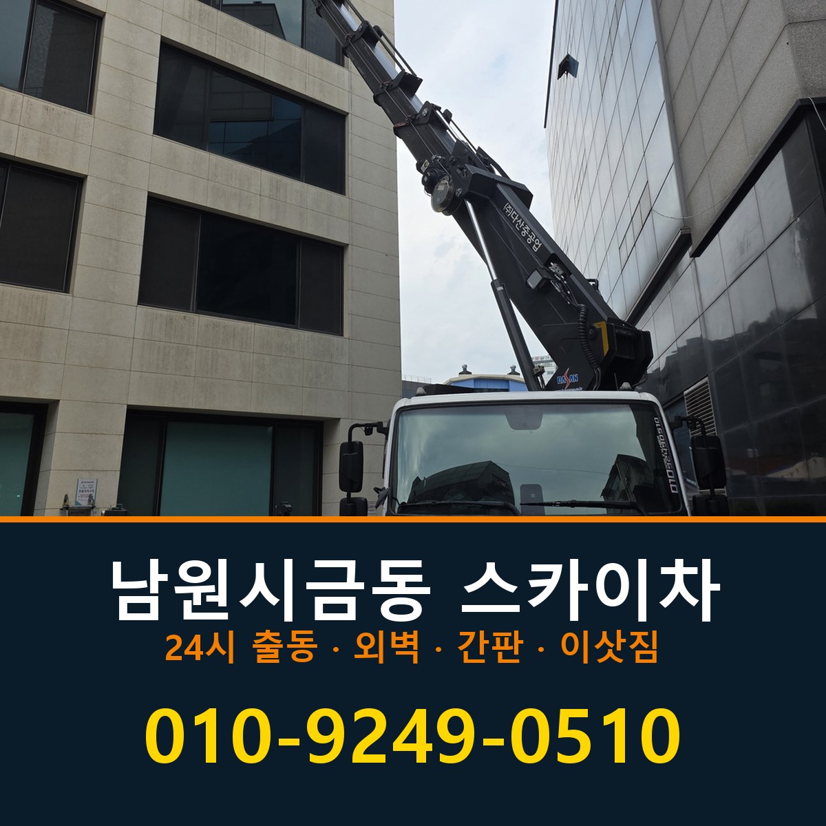 남원시 금동 스카이차 바로 전화연결