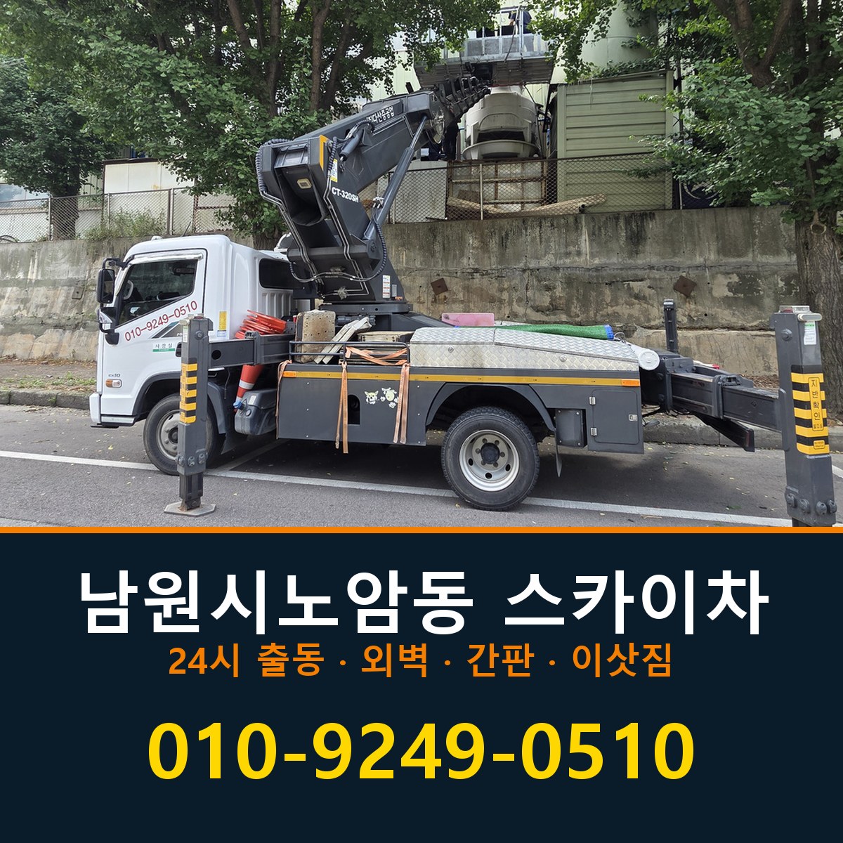 남원시 노암동 스카이차 바로 전화연결