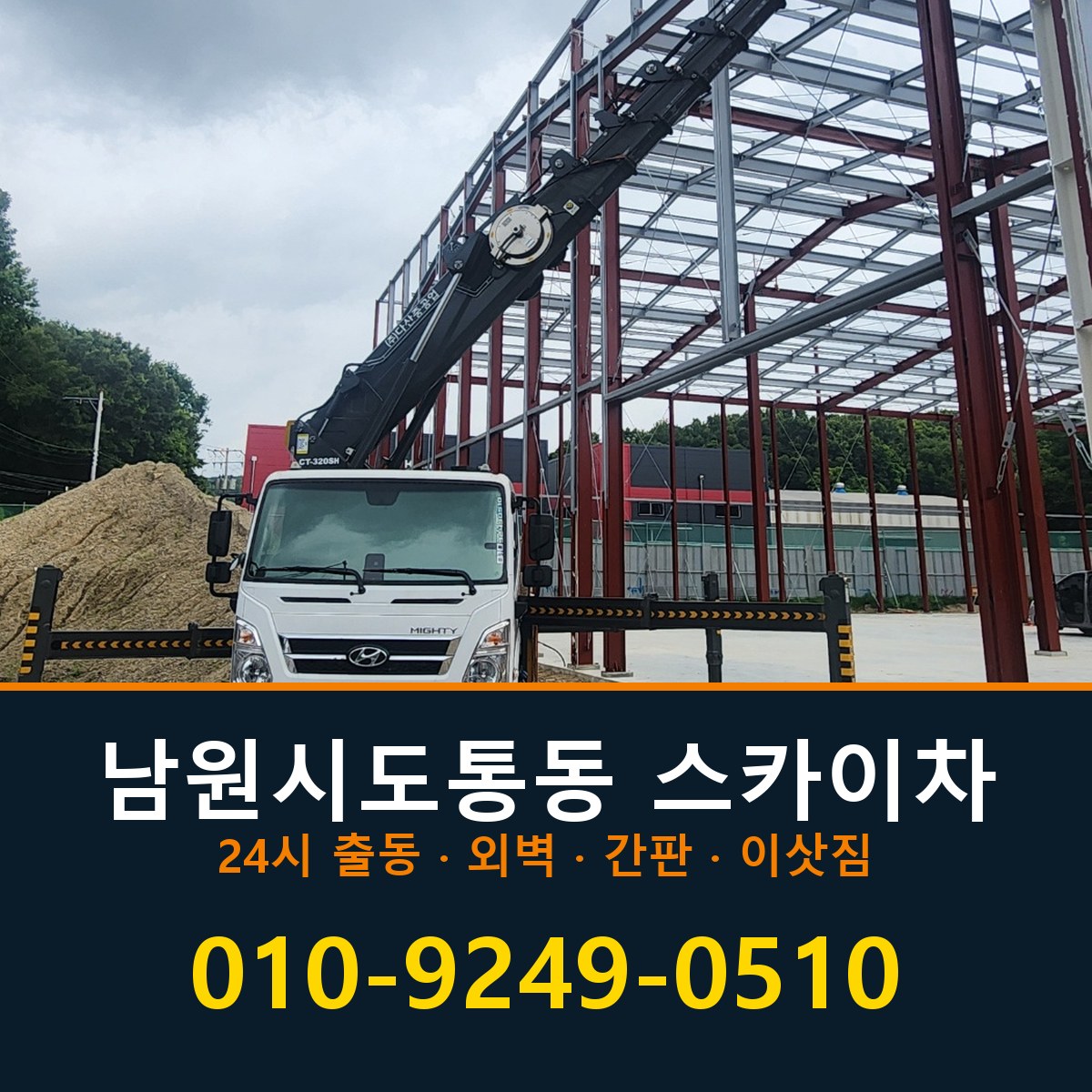 남원시 도통동 스카이차 바로 전화연결