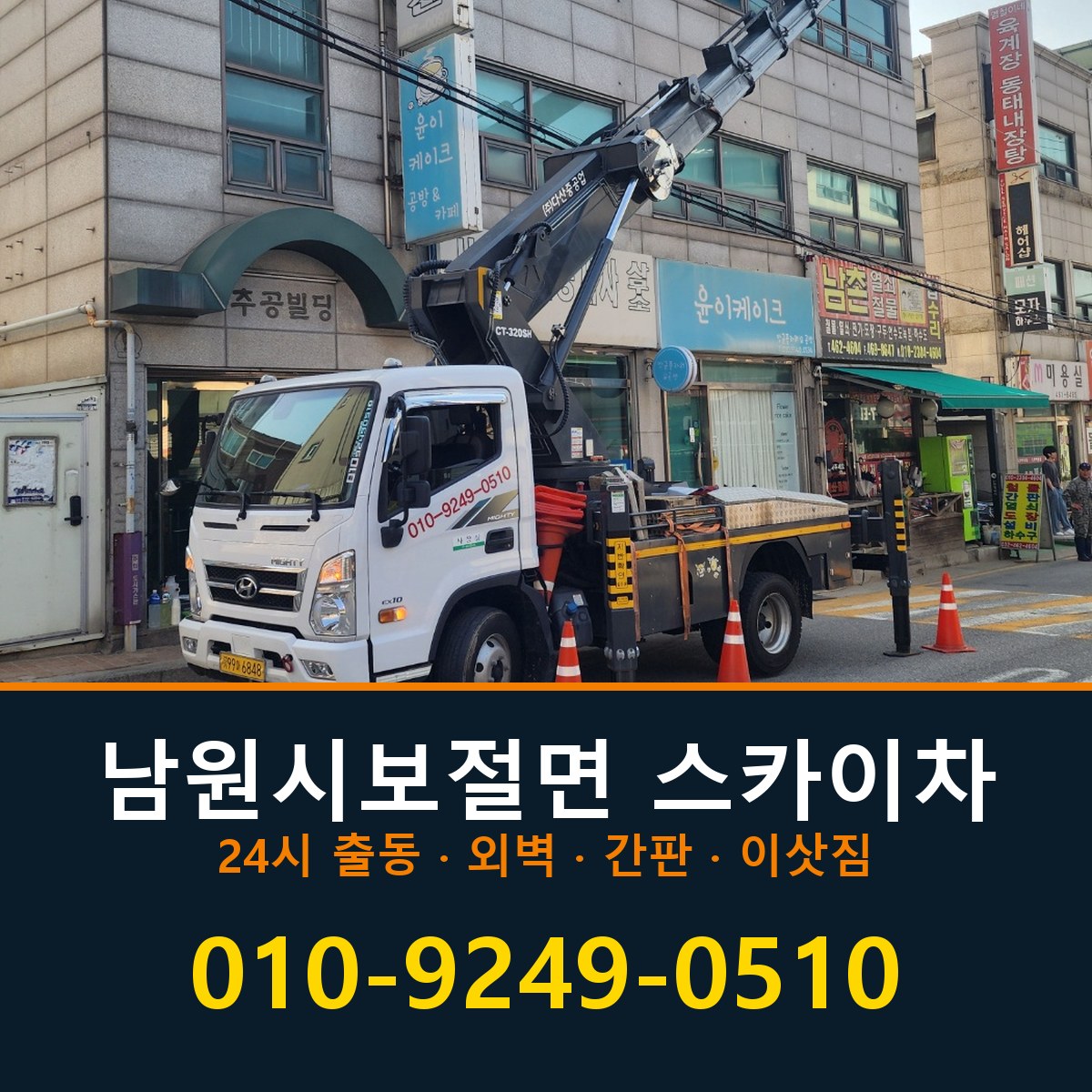 남원시 보절면 스카이차 바로 전화연결