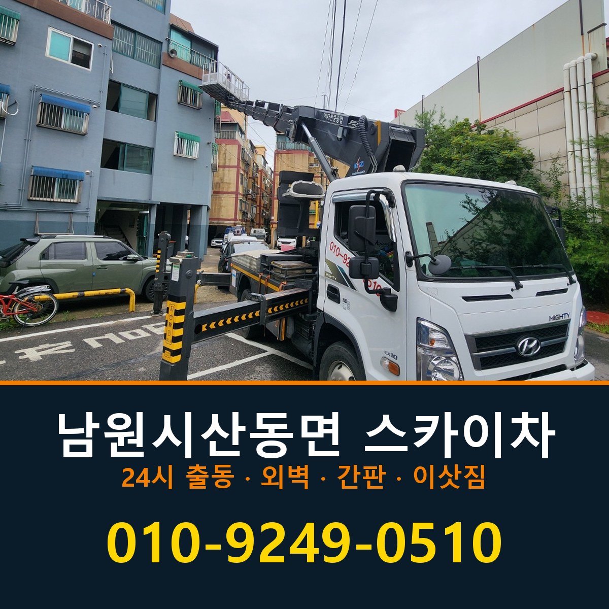 남원시 산동면 스카이차 바로 전화연결