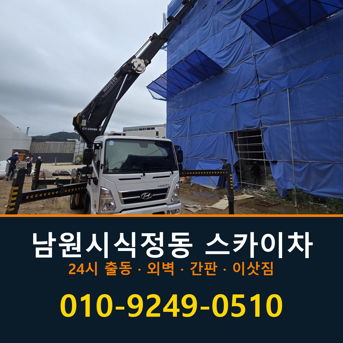 남원시 식정동 스카이차 바로 전화연결