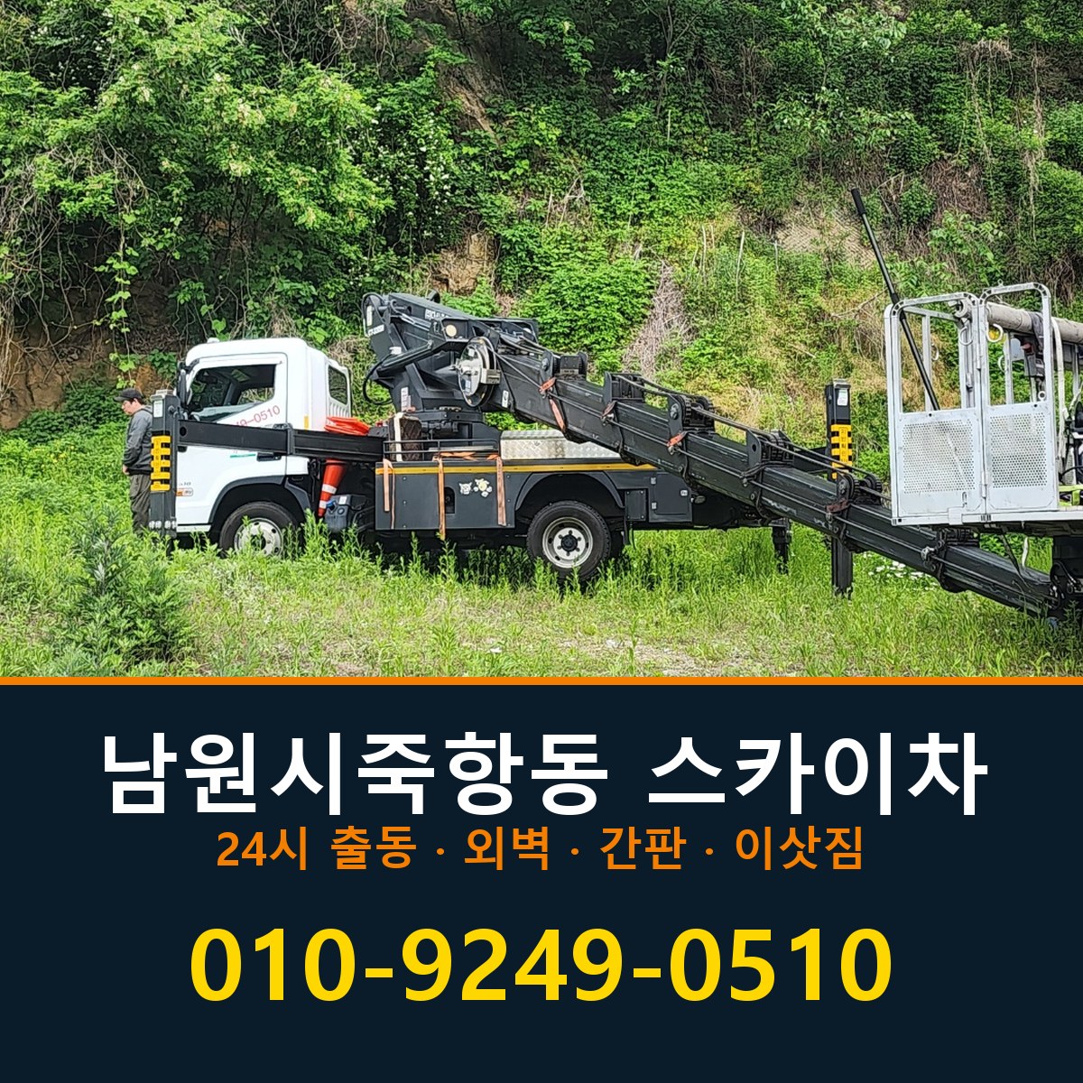 남원시 죽항동 스카이차 바로 전화연결