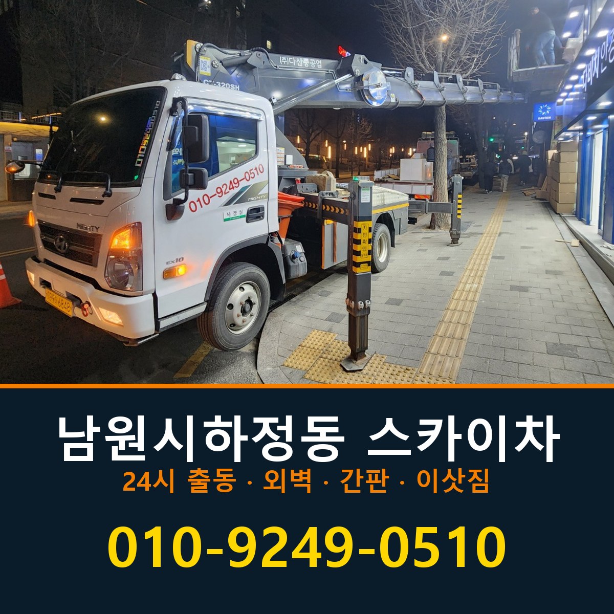 남원시 하정동 스카이차 바로 전화연결