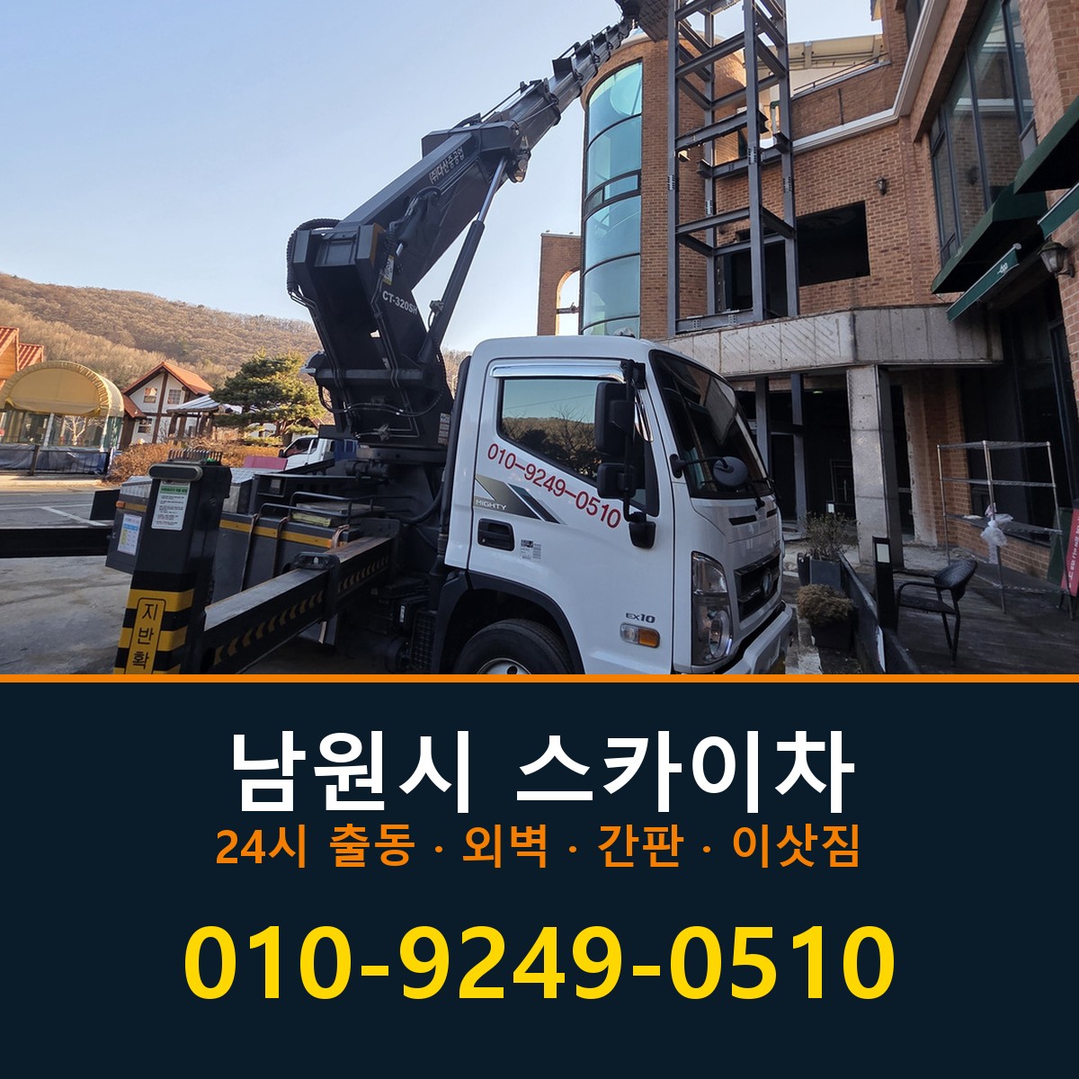 남원시 스카이차 바로 전화연결