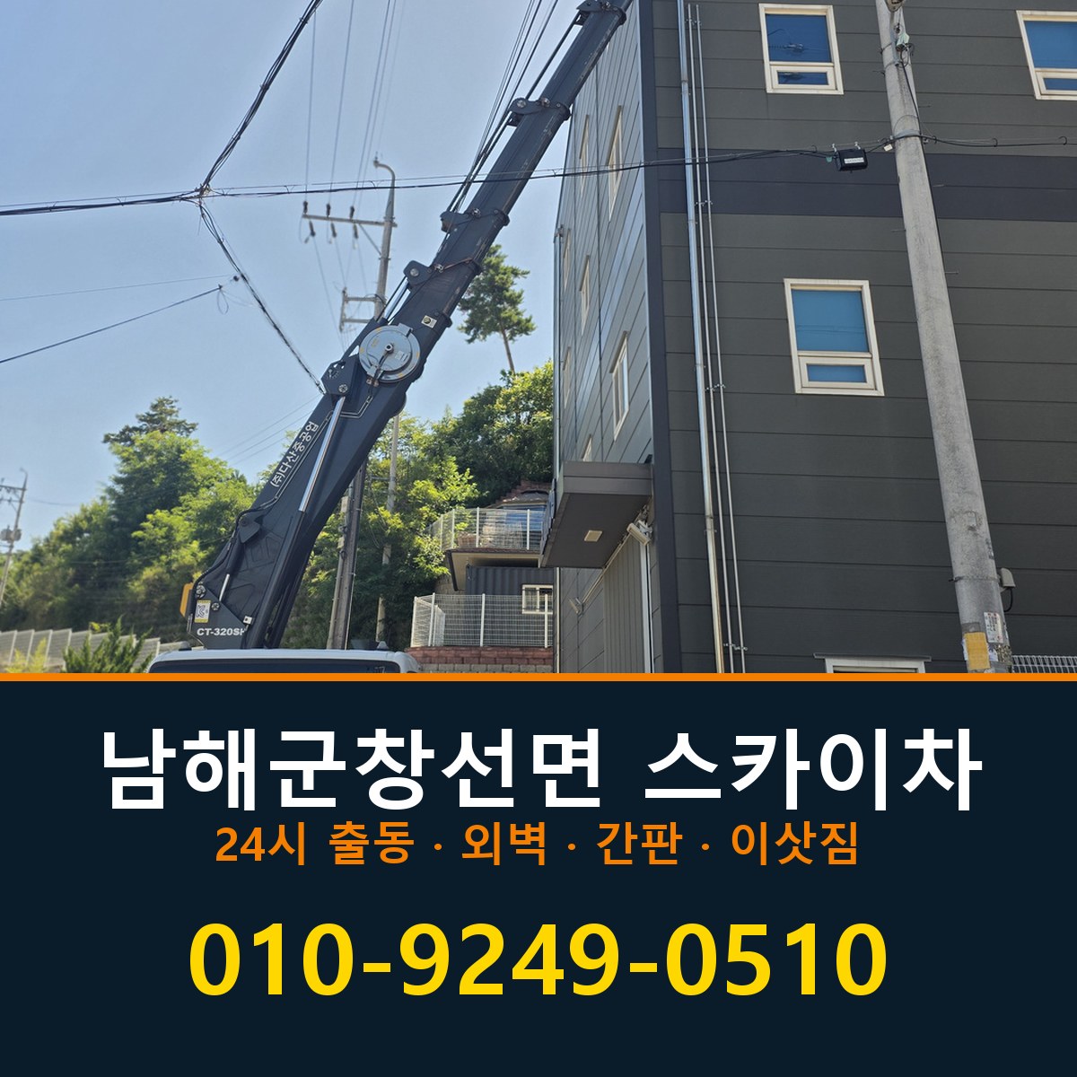 남해군 창선면 스카이차 바로 전화연결