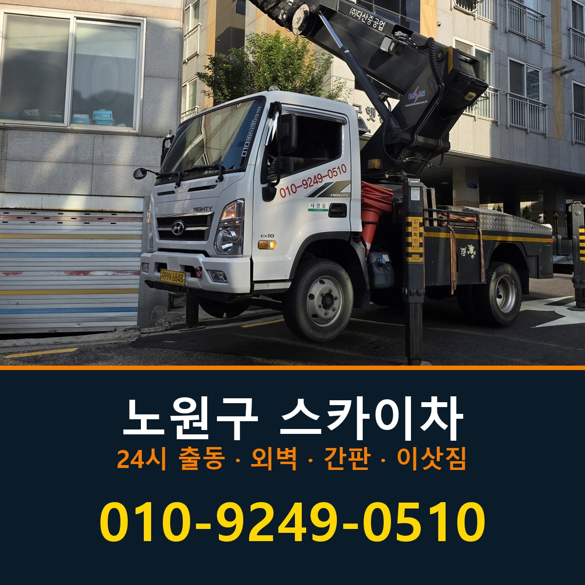 노원구 스카이차 바로 전화연결