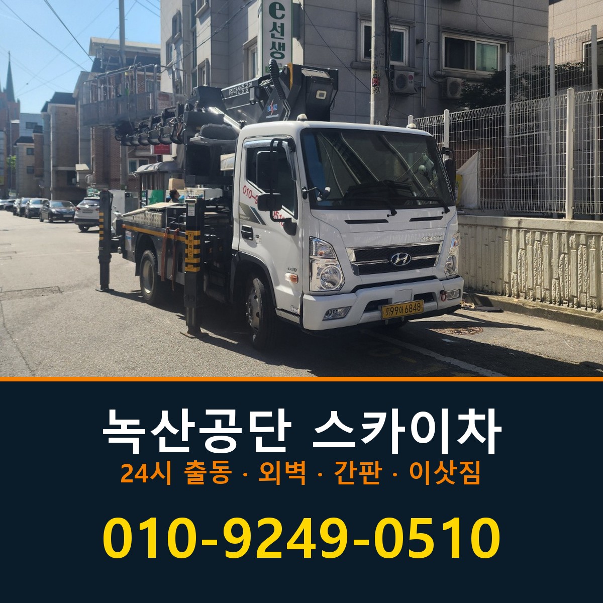 녹산공단 스카이차 바로 전화연결