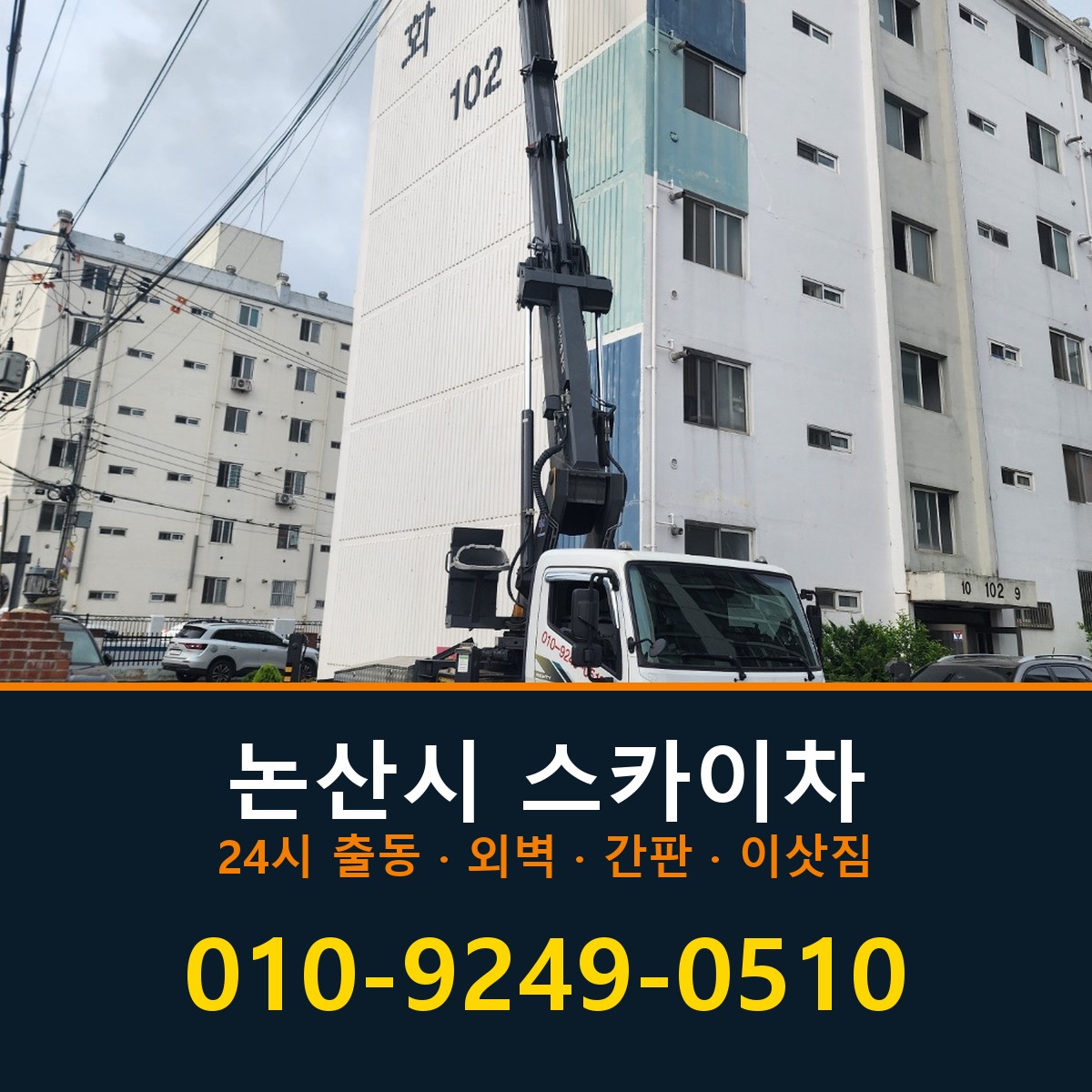 논산시 스카이차 바로 전화연결