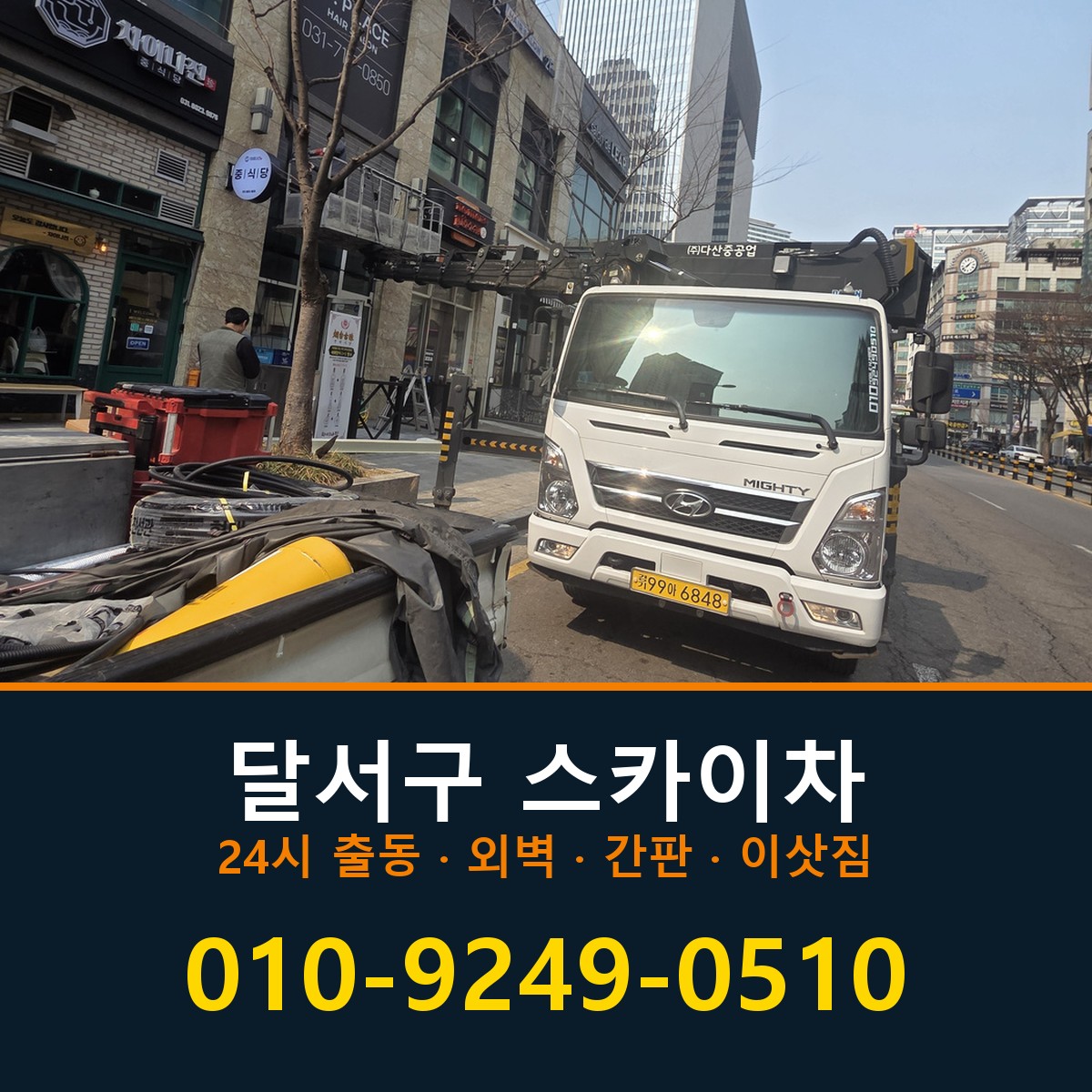 달서구 스카이차 바로 전화연결