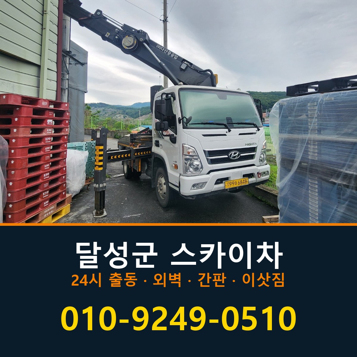 달성군 스카이차 바로 전화연결