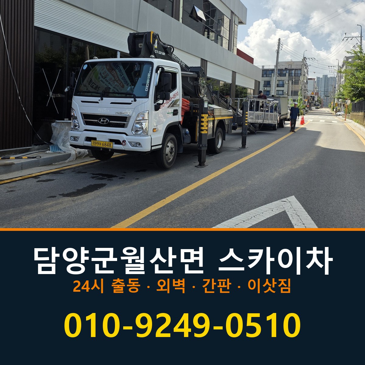 담양군 월산면 스카이차 바로 전화연결