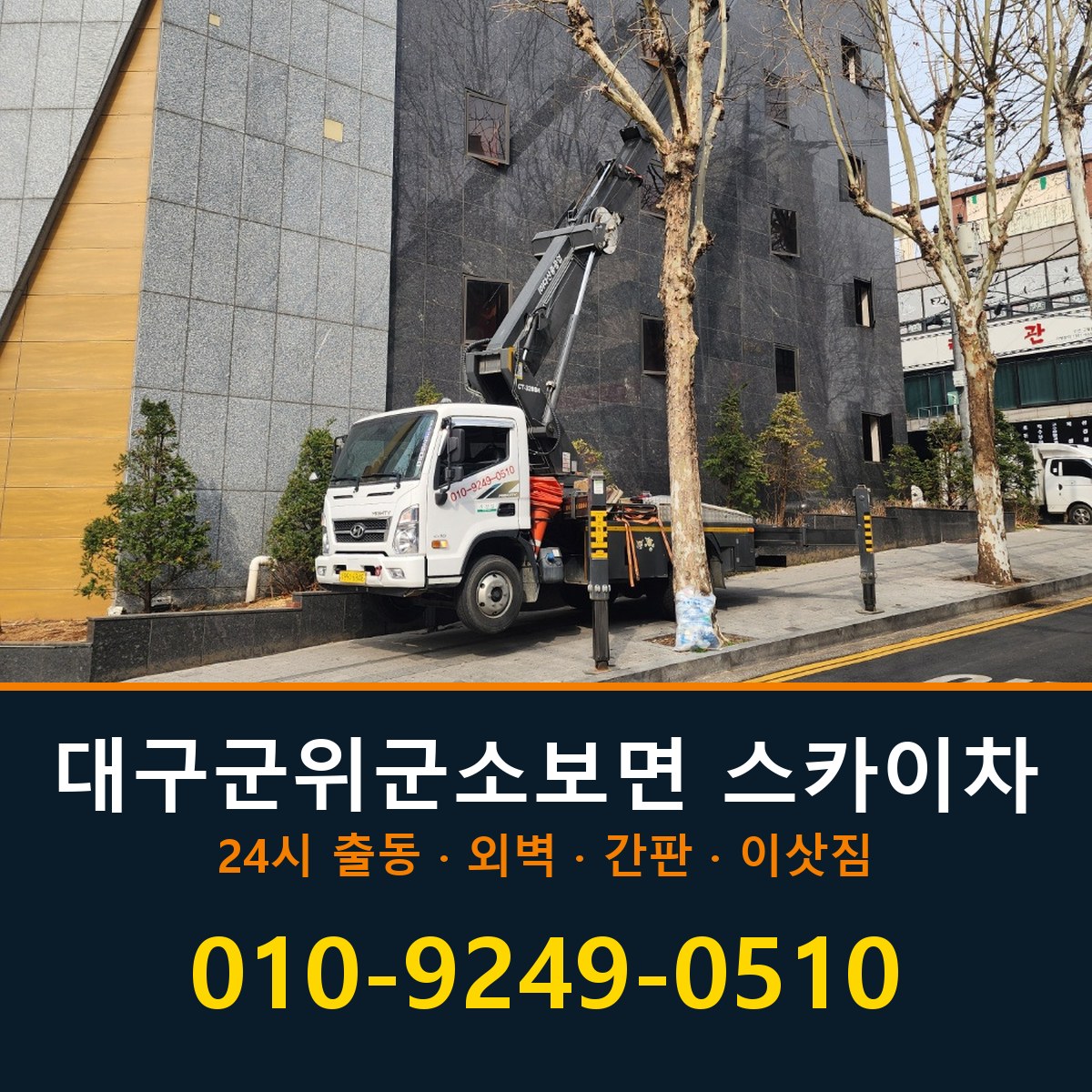 대구 군위군 소보면 스카이차 바로 전화연결