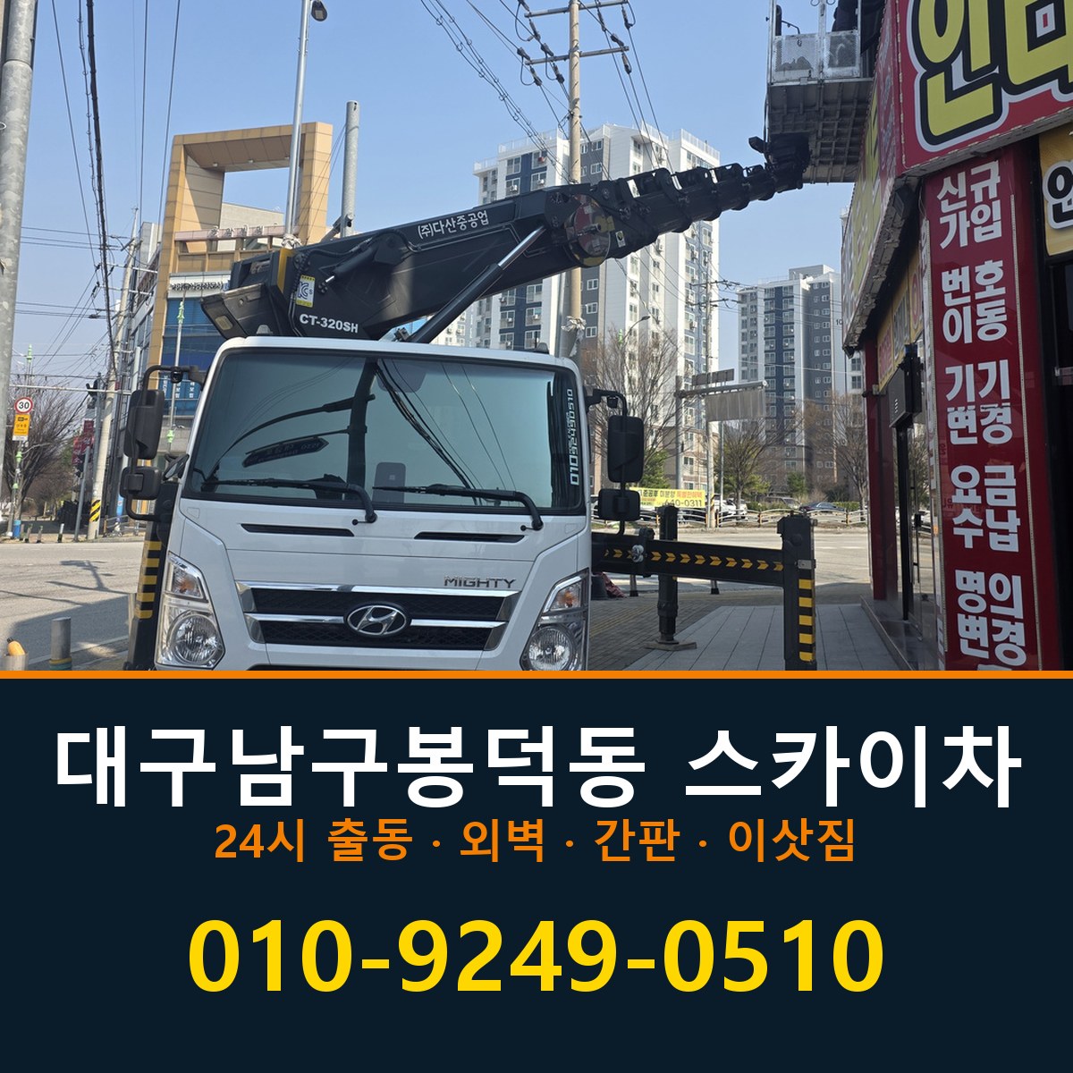 대구 남구 봉덕동 스카이차 바로 전화연결