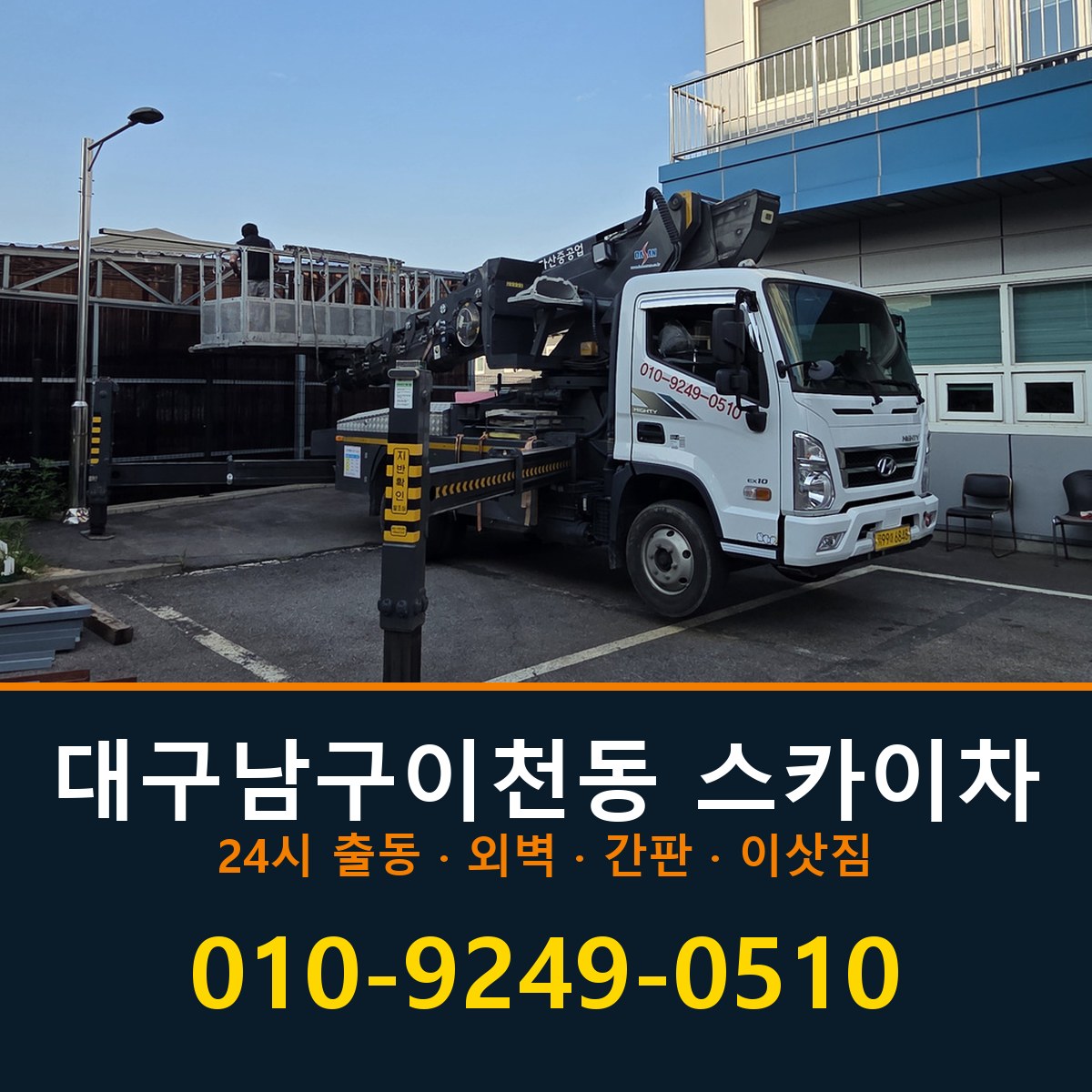 대구 남구 이천동 스카이차 바로 전화연결