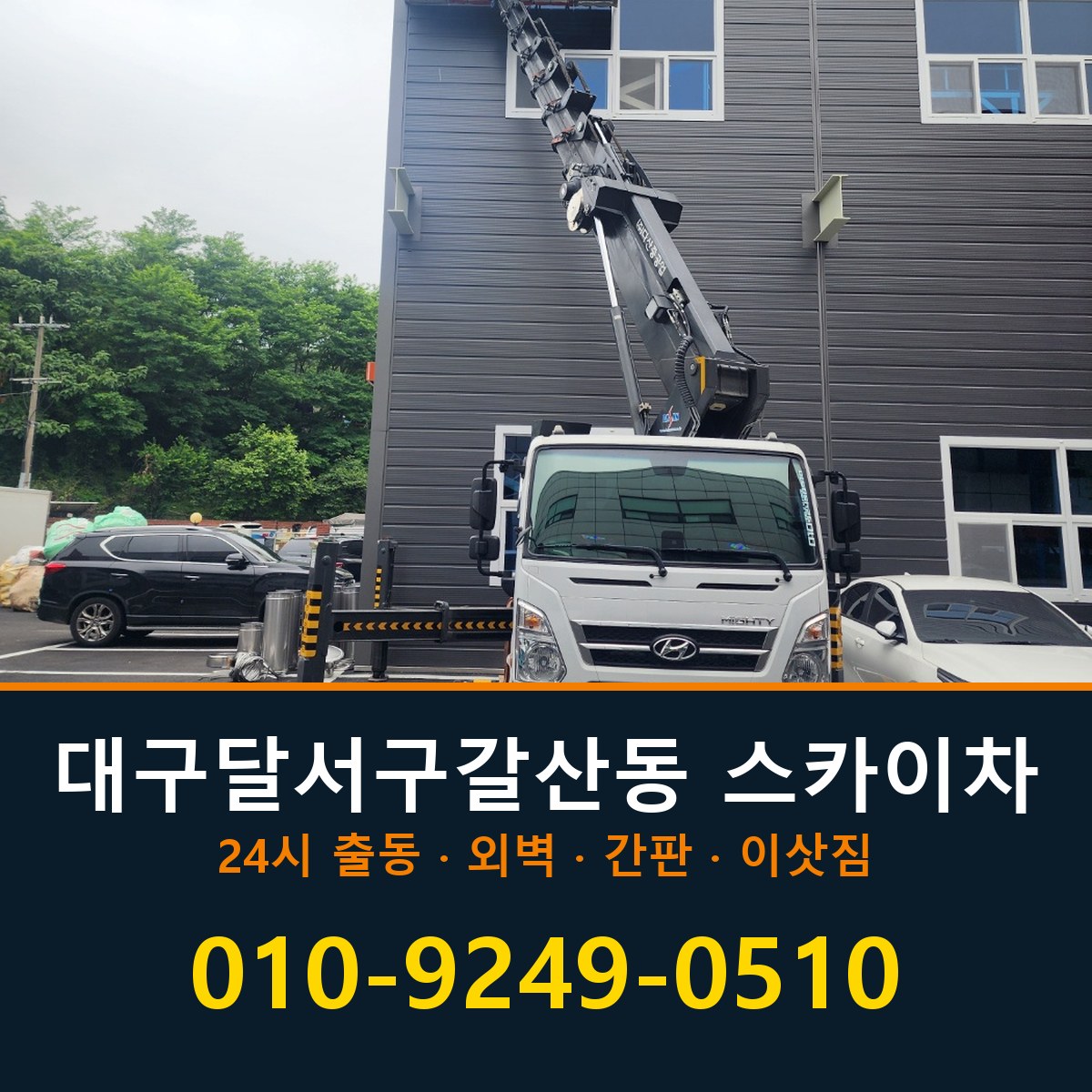 대구 달서구 갈산동 스카이차 바로 전화연결