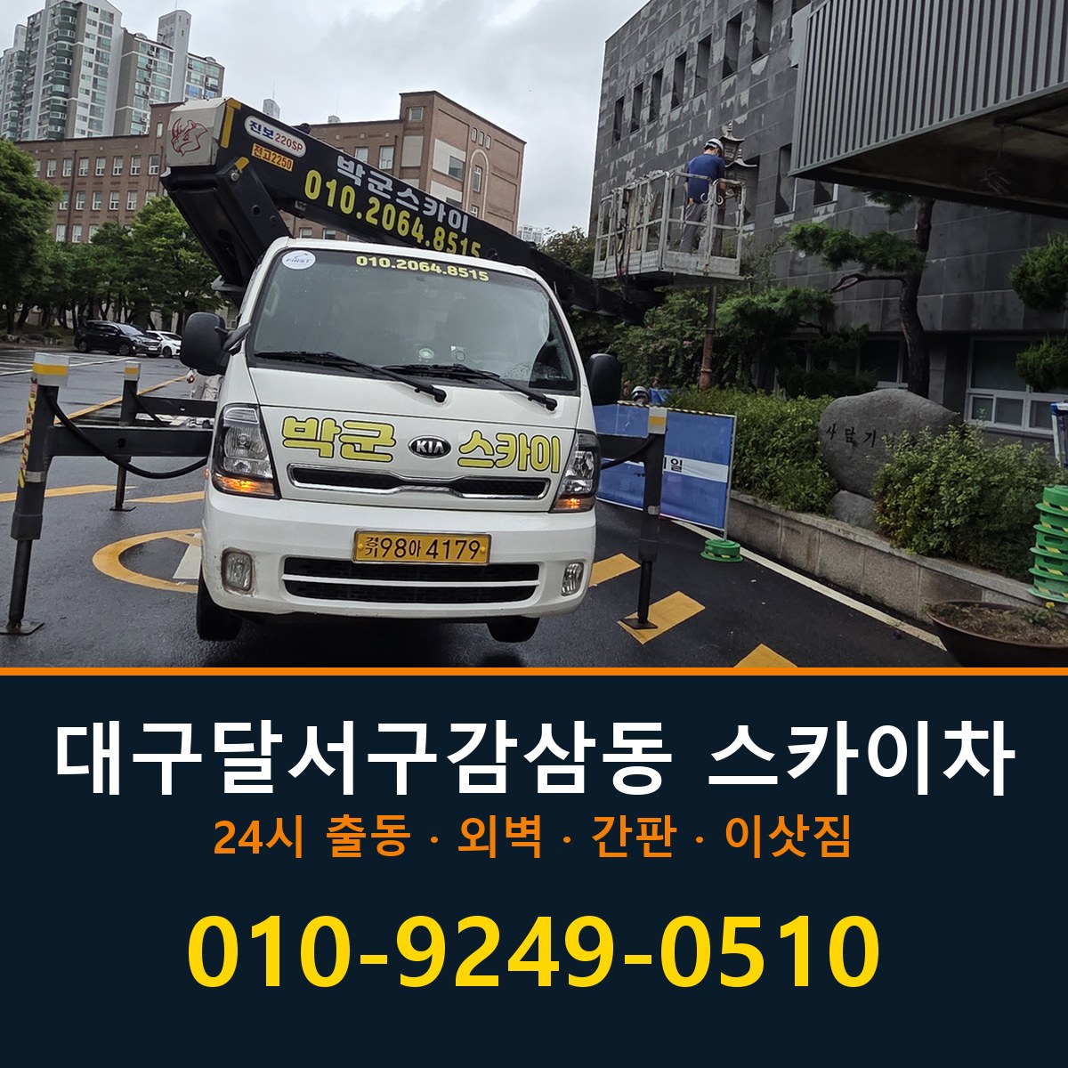 대구 달서구 감삼동 스카이차 바로 전화연결