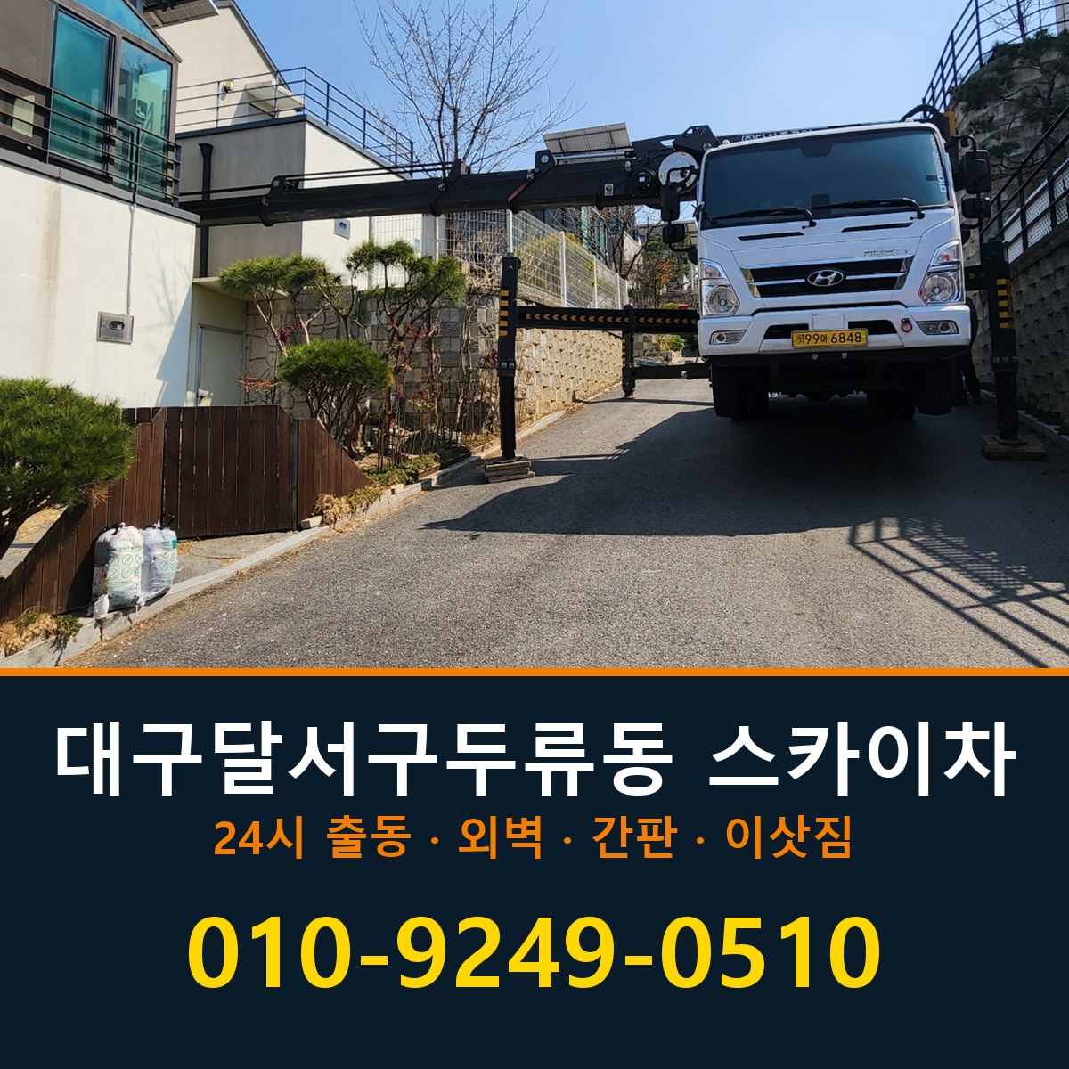 대구 달서구 두류동 스카이차 바로 전화연결