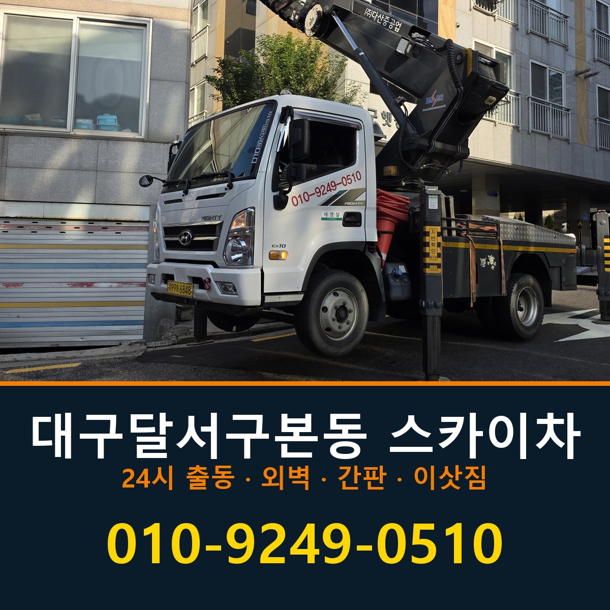 대구 달서구 본동 스카이차 바로 전화연결