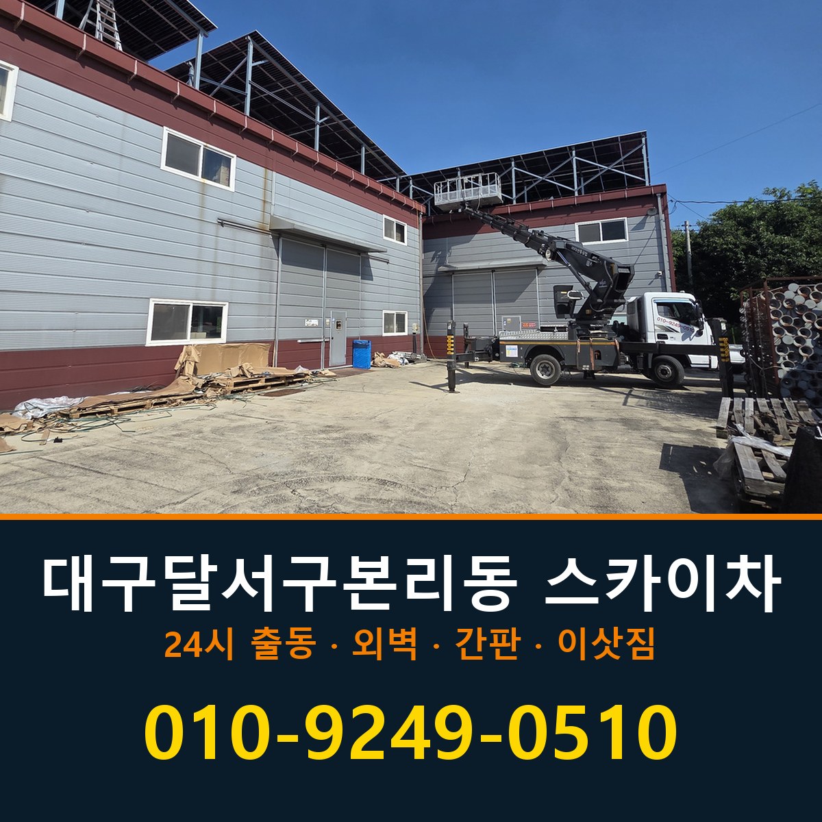 대구 달서구 본리동 스카이차 바로 전화연결