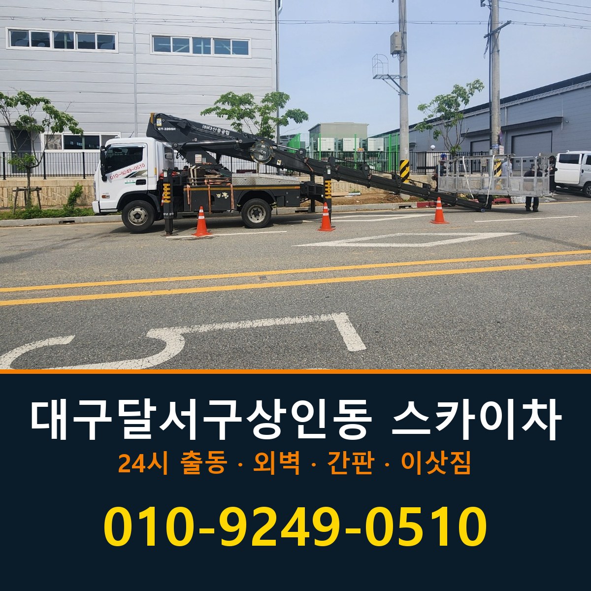 대구 달서구 상인동 스카이차 바로 전화연결