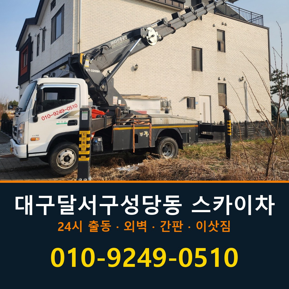 대구 달서구 성당동 스카이차 바로 전화연결