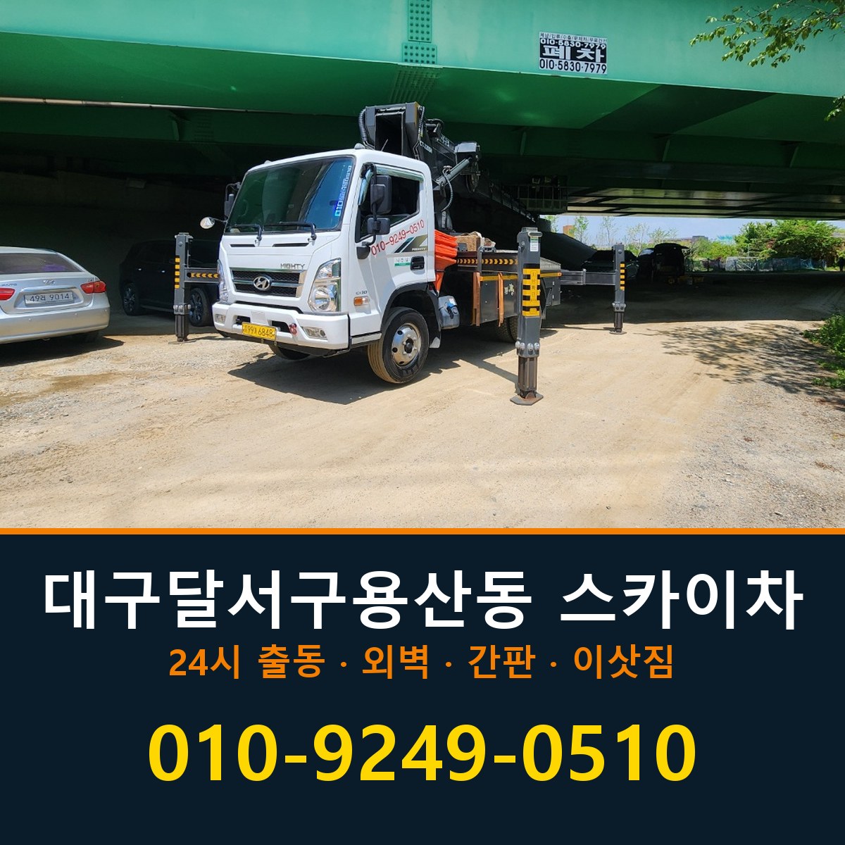 대구 달서구 용산동 스카이차 바로 전화연결
