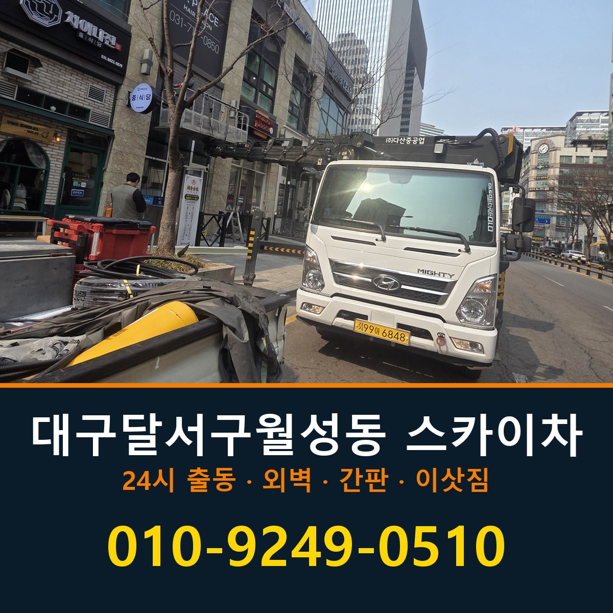 대구 달서구 월성동 스카이차 바로 전화연결