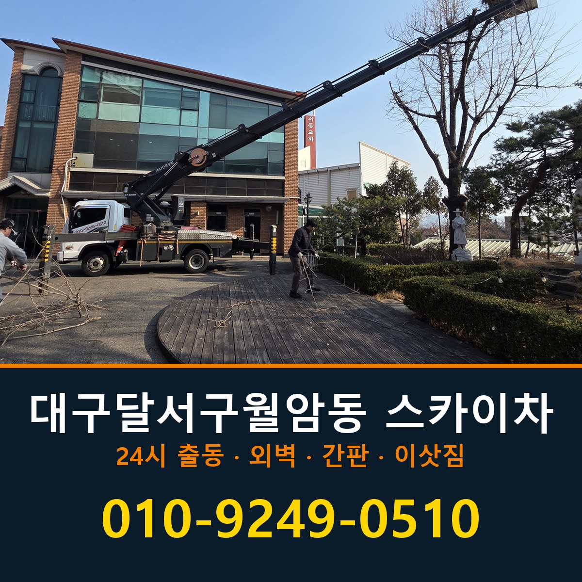 대구 달서구 월암동 스카이차 바로 전화연결