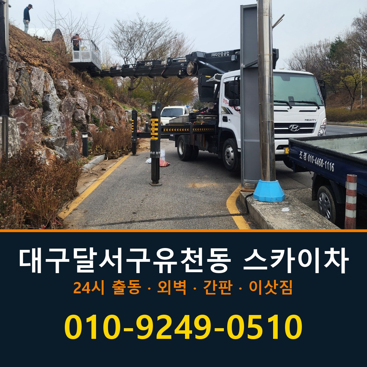 대구 달서구 유천동 스카이차 바로 전화연결