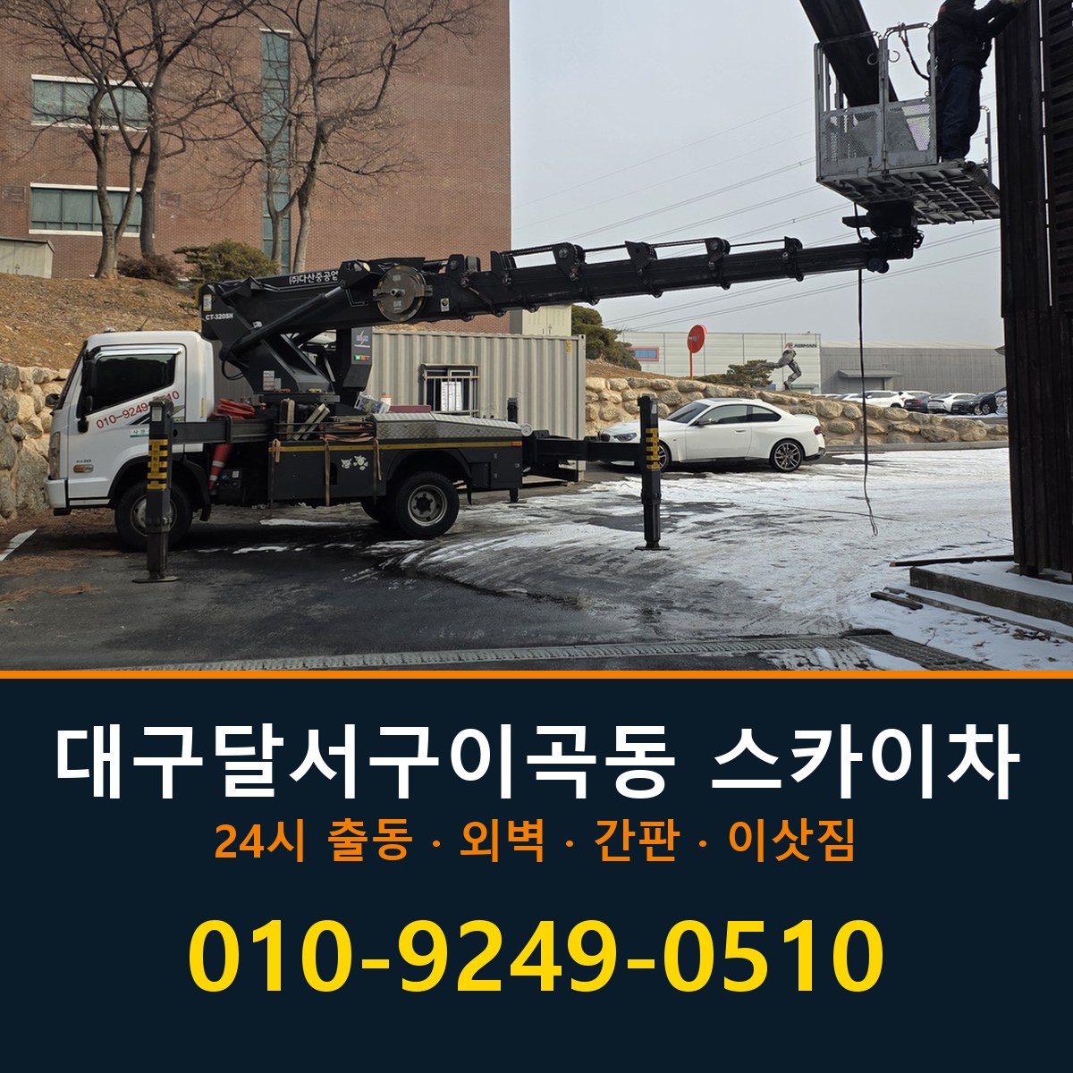 대구 달서구 이곡동 스카이차 바로 전화연결