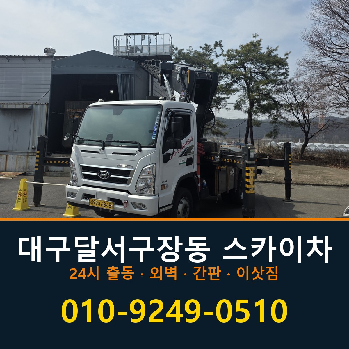 대구 달서구 장동 스카이차 바로 전화연결