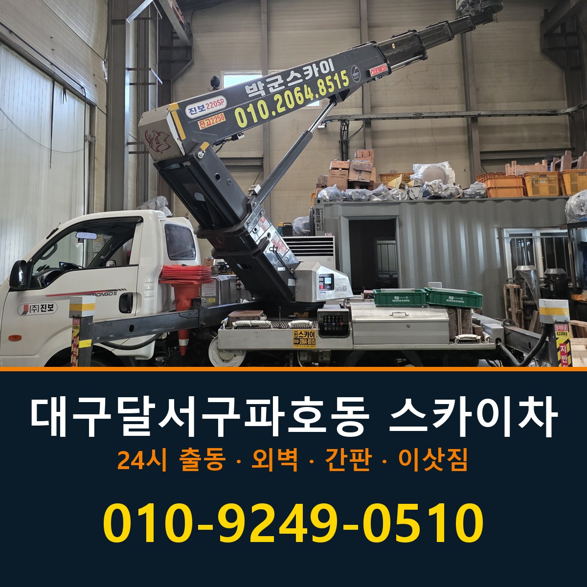 대구 달서구 파호동 스카이차 바로 전화연결