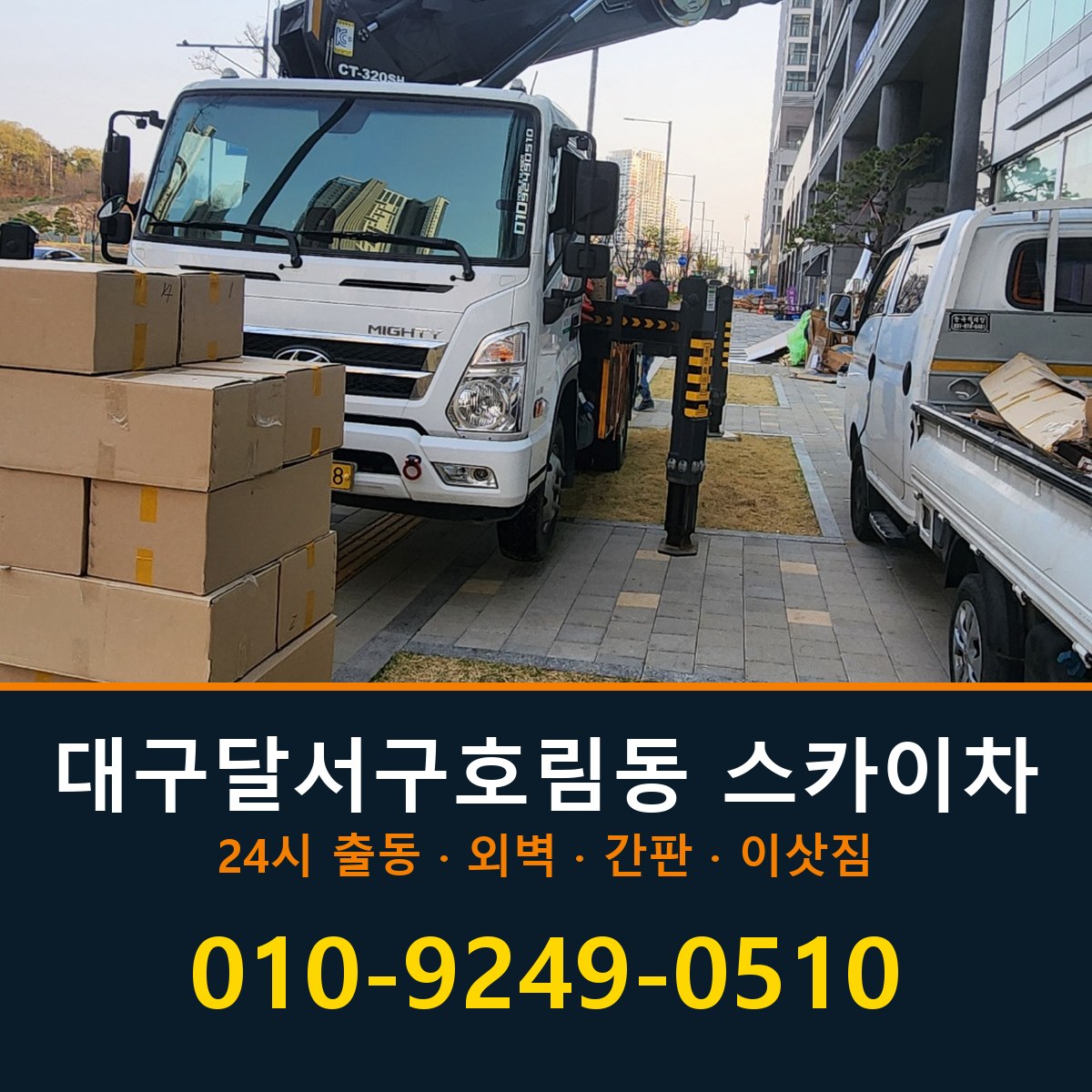 대구 달서구 호림동 스카이차 바로 전화연결