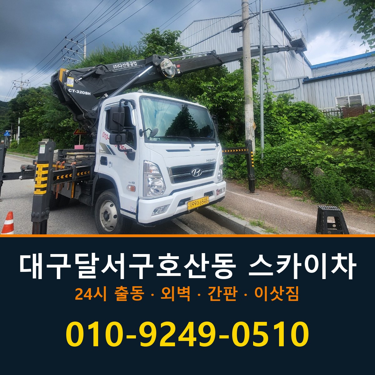 대구 달서구 호산동 스카이차 바로 전화연결