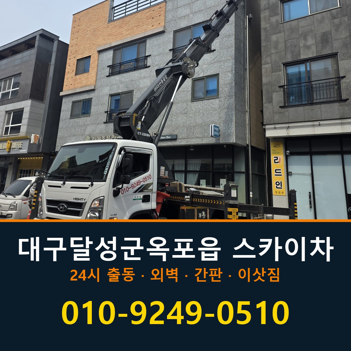 대구 달성군 옥포읍 스카이차 바로 전화연결