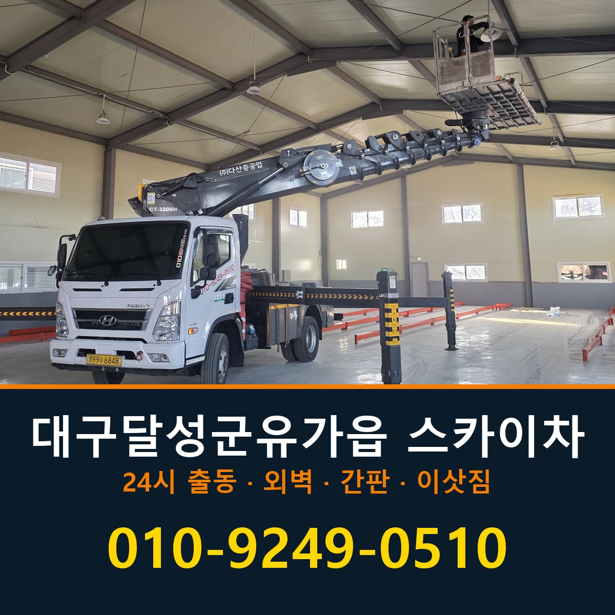 대구 달성군 유가읍 스카이차 바로 전화연결