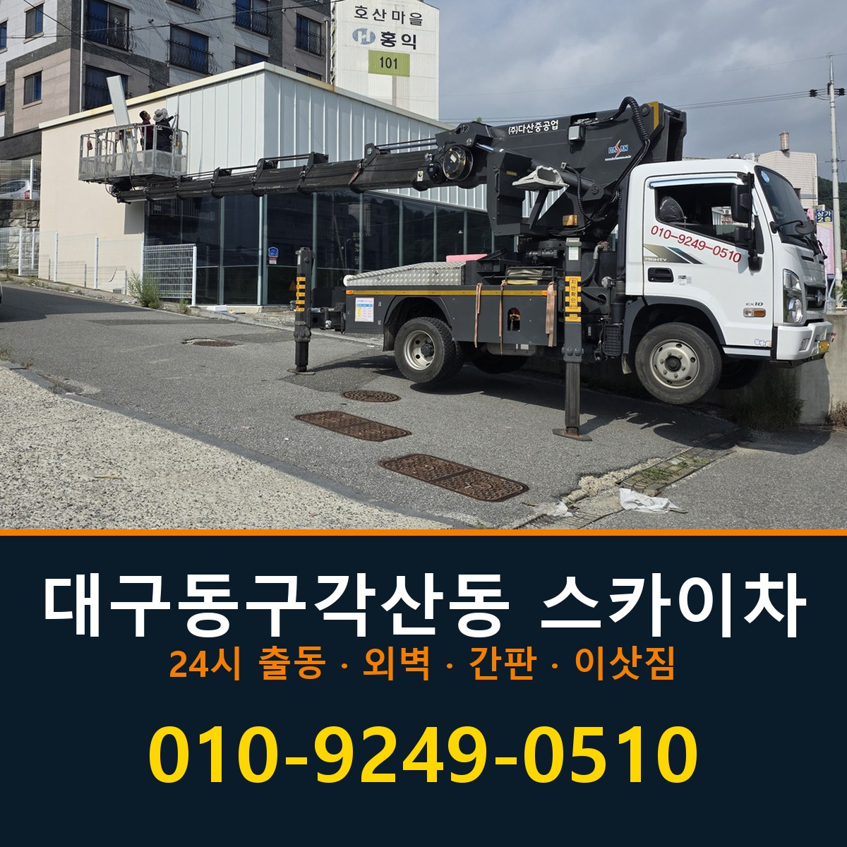 대구 동구 각산동 스카이차 바로 전화연결