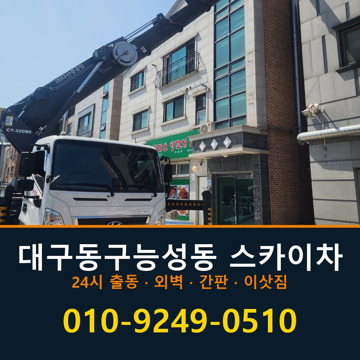 대구 동구 능성동 스카이차 바로 전화연결