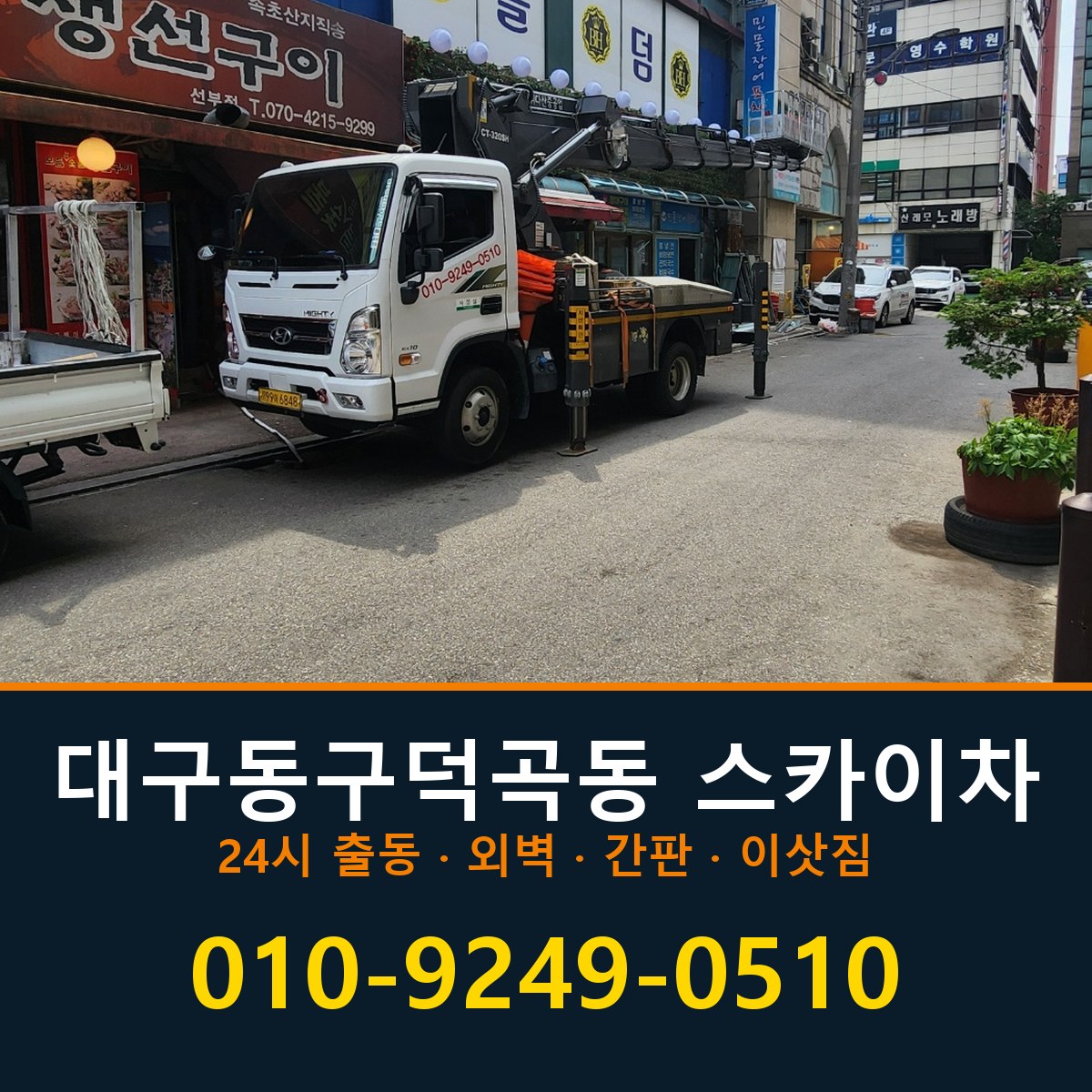 대구 동구 덕곡동 스카이차 바로 전화연결