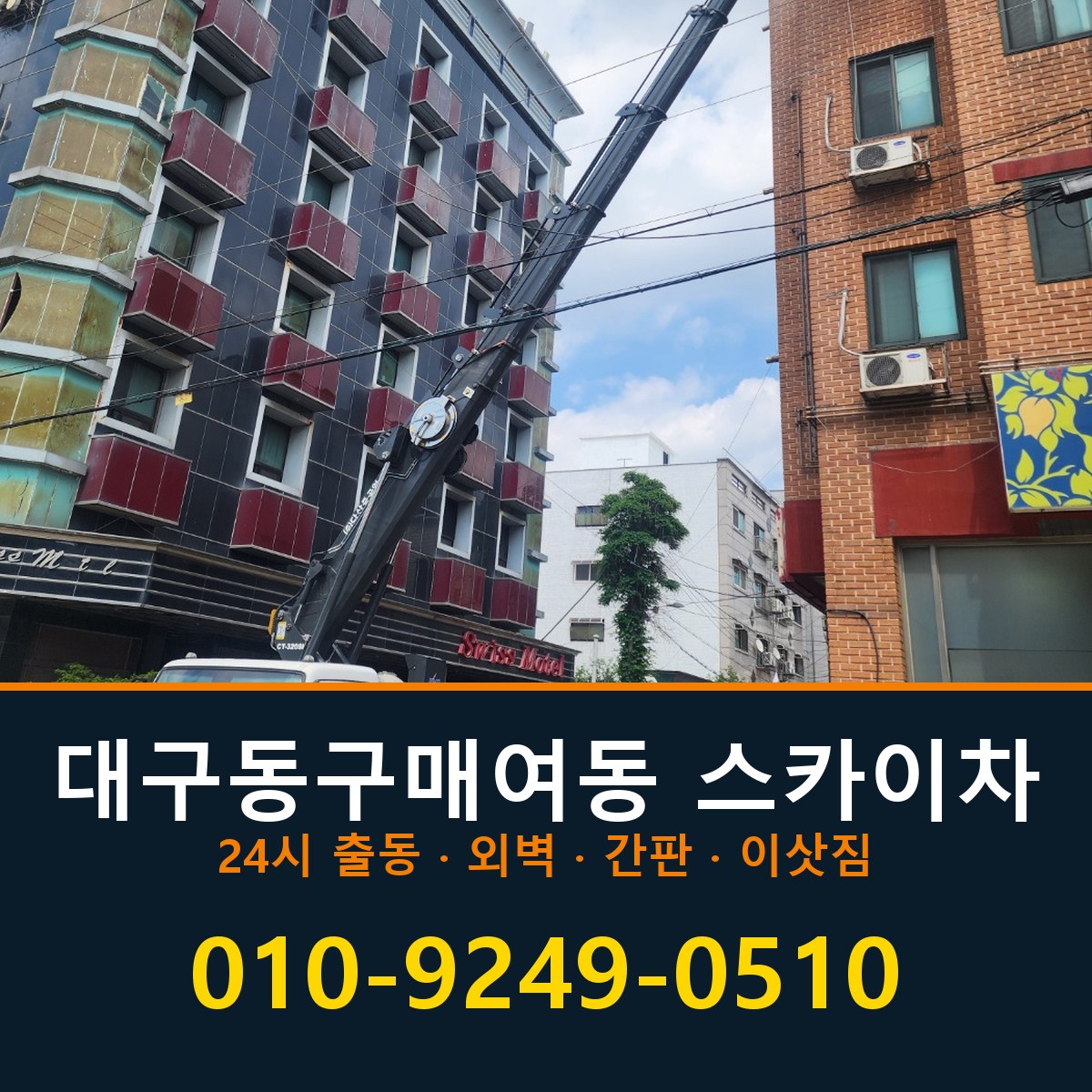 대구 동구 매여동 스카이차 바로 전화연결