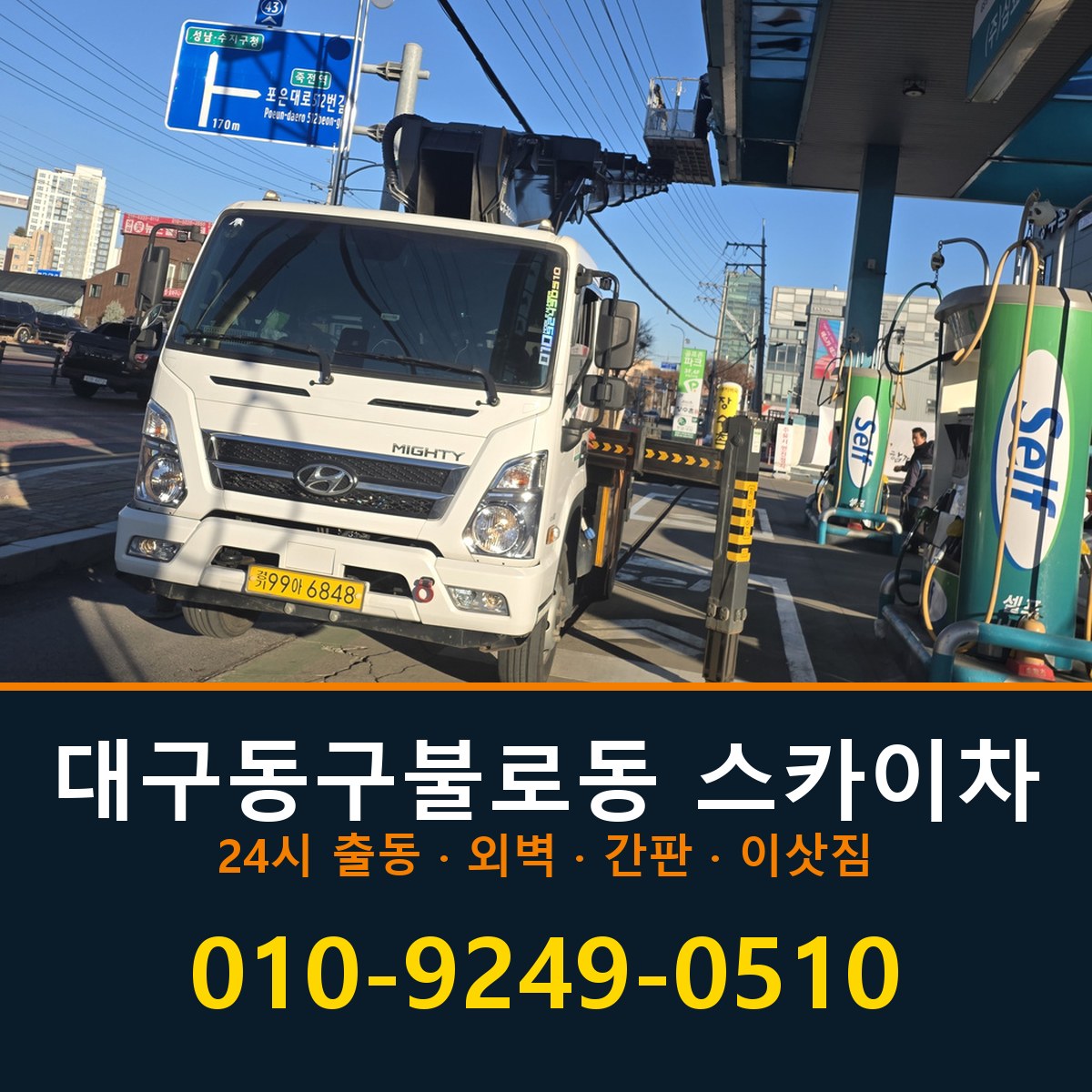 대구 동구 불로동 스카이차 바로 전화연결