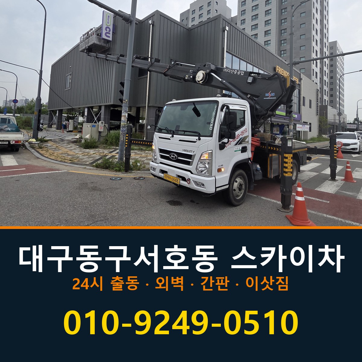 대구 동구 서호동 스카이차 바로 전화연결