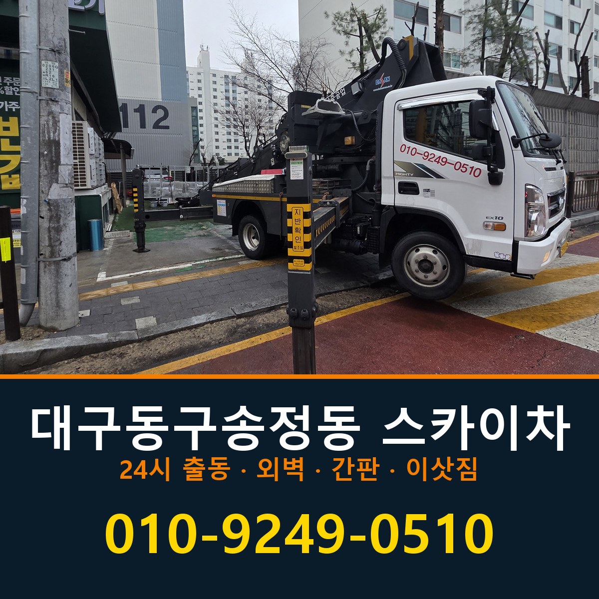 대구 동구 송정동 스카이차 바로 전화연결