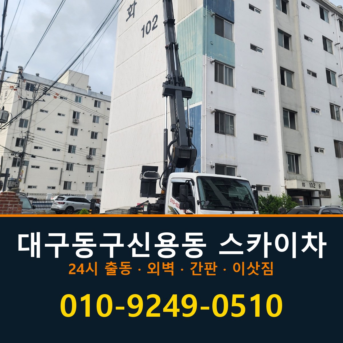 대구 동구 신용동 스카이차 바로 전화연결